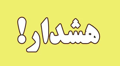 هشدار آب منطقه&zwnj;ای گیلان در خصوص سیلابی شدن رودخانه&zwnj;ها