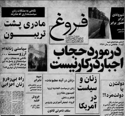 مادری پشت تریبون / نشریه &laquo;فروغ&raquo; واحد حقوق و مطالعات زنان انجمن اسلامی دانشجویان صنعتی شریف منتشر شد