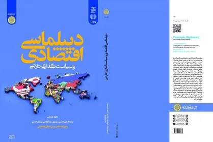 کتاب &laquo;دیپلماسی اقتصادی و سیاست&zwnj;گذاری خارجی&raquo; منتشر شد