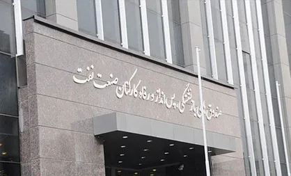 اساسنامه صندوق بازنشستگی نفت باطل شد / فرار صندوق نفت از سرنوشت صندوق ذخیره فرهنگیان + سند