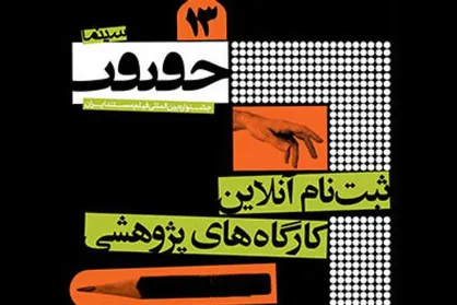 برنامه کارگاه&zwnj;های پژوهشی جشنواره &laquo;سینماحقیقت&raquo;