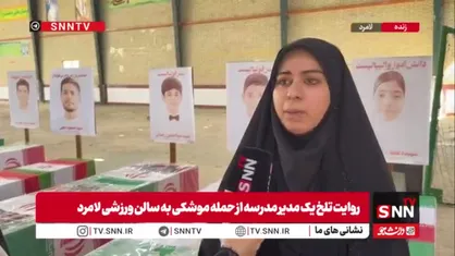 مدیر مدرسه جنب سالن ورزشی لامرد: زمان حمله موشکی، مدرسه تعطیل بود در غیر اینصورت میناب دومی اتفاق می&zwnj;افتاد