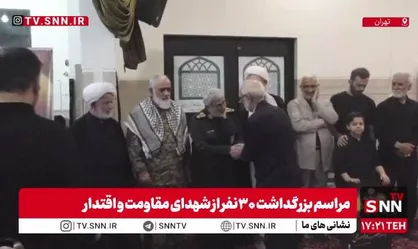 حضور مقامات ارشد در مراسم بزرگداشت ۳۰ نفر از شهدای مقاومت (نیروی قدس) و اقتدار + فیلم