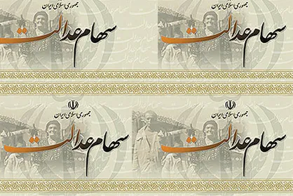 سود سهام عدالت تعیین شد/ ۱۳۰ تا ۱۵۰ هزار تومان واریز می&zwnj;شود