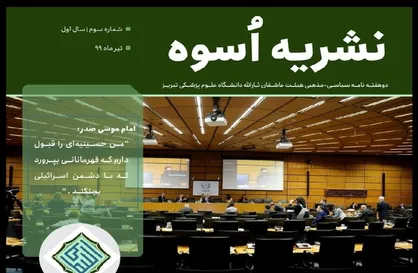 عقیده بی&zwnj;فرجام / سومین شماره نشریه دانشجویی &laquo;اسوه&raquo; منتشر شد