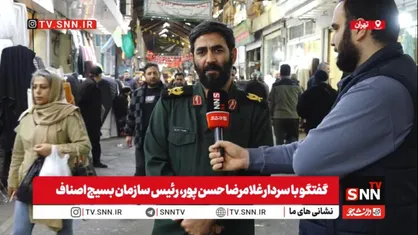 سردار حسن&zwnj;پور: اعتراضات بازار طبیعی بود، اما دشمن آن را به آشوب کشاند /  اقدام پارلمان اروپا علیه سپاه مذبوحانه است + فیلم