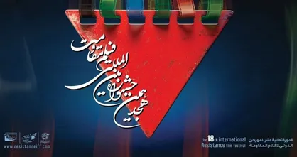 اعلام فیلم&zwnj;های سینمایی راه&zwnj;یافته به مرحله نهایی هجدهمین جشنواره بین&zwnj;المللی فیلم مقاومت