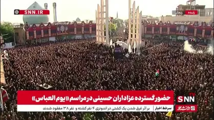 تصاویر زیبا از حضور گسترده عزاداران حسینی در مراسم &laquo;یوم العباس&raquo;
