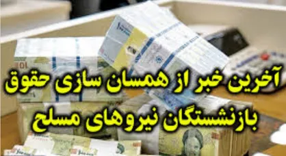 خبر وزیر دفاع درباره متناسب سازی حقوق بازنشستگان نیرو&zwnj;های مسلح