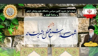 شهدا شمع محفل بشریت&zwnj;اند / نخستین نسخه نشریه &laquo;ساسه العباد&raquo; دانشگاه علوم پزشکی ارتش منتشر شد