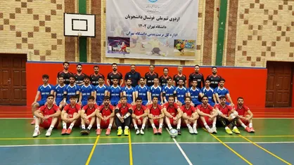 فستیوال بین المللی ورزش&zwnj;های دانشگاهی-روسیه/ راهیابی ۲۶ دانشجو به اردو تیم ملی فوتسال دانشجویان