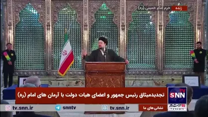 سیدحسن خمینی در تجدیدمیثاق هیات دولت چهاردهم با آرمان&zwnj;های امام راحل (ره): اگر به عهد خود خیانت کنی با سَر زمین می&zwnj;خوری