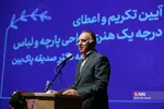 اعطای درجه یک هنری طراحی پارچه و لباس