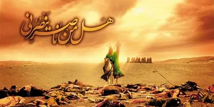 &laquo;هل من ناصر&raquo; حسین (ع) یک یارگیری به پهنای تاریخ