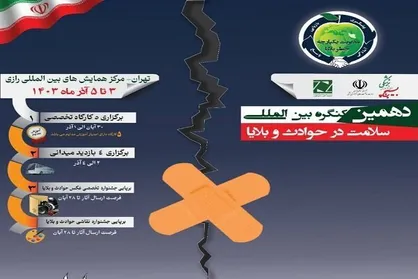 دهمین کنگره بین&zwnj;المللی سلامت در حوادث و بلایا برگزار می&zwnj;شود