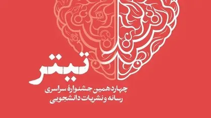 اختتامیه جشنواره تیتر ۱۴ شهریور ماه سال جاری برگزار می&zwnj;شود