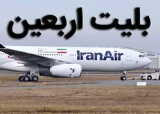 زمان آغاز فروش بلیت پرواز‌های اربعین