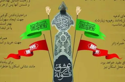 طرح اطلاع نگاشت مایحتاج سفر پیاده اربعین