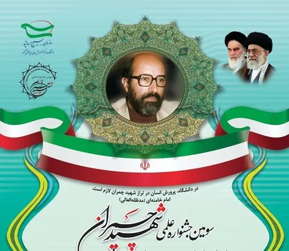 تمدید مهلت ارسال آثار علمی به سومین جشنواره علمی شهید چمران تا پایان مردادماه