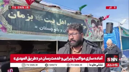 خادم موکبی از شهر بزمان استان سیستان و بلوچستان در گفت&zwnj;وگو با SNNTV: به عشق امام زمان 12 سال است که خانوادگی خادم زائران در مسیر جمکران هستیم