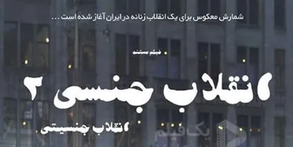&laquo;انقلاب جنسی&raquo;در راه است!