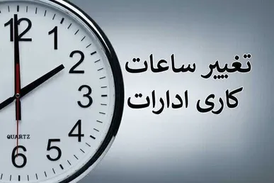 تغییر ساعت کاری ادارات از نیمه شهریور
