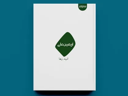 انتشار اشعاری در مدح امام علی (ع): مجموعه&zwnj;شعر &laquo;اربعین علی&raquo; منتشر شد