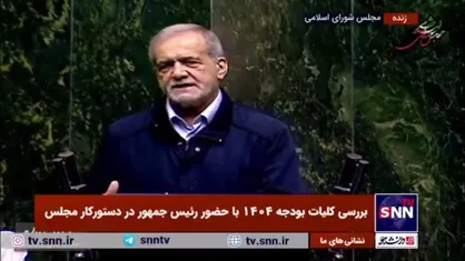 پزشکیان: بودجه 1404 شفاف است/ درآمدها و هزینه&zwnj;ها را به طور مشخص ارائه کردیم