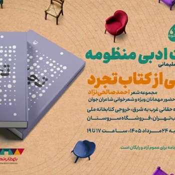 رونمایی از کتاب «تجرد» مجموعه شعر احمد صالحی‌نژاد در باغ کتاب برگزار می‌شود