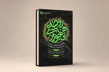 &laquo;روضه&zwnj;های بی&zwnj;جواز&raquo; منتشر شد