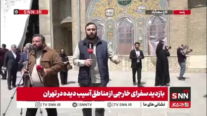 گزارش خبرنگار SNNTN از وضعیت کاخ گلستان؛ حمله دشمن بی&zwnj;فرهنگ به میراث فرهنگی ایران