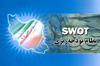 ۷ ایراد نظام بودجه کشور که باید اصلاح شود/ دستور رهبر معظم انقلاب درباره اصلاح ساختاری در نظام بودجه