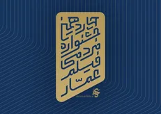 فراخوان چهاردهمین جشنواره مردمی فیلم عمار