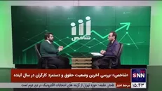 نجارصادقی: اجازه پوشش جلسات شورای عالی کار به رسانه‌ها داده نمی‌شود