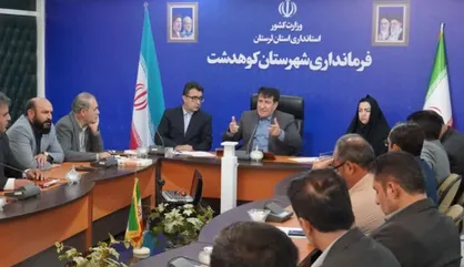 فرماندار کوهدشت: دستگاه&zwnj;ها با گزارش دقیق سند توسعه در جلسه حاضر شوند
