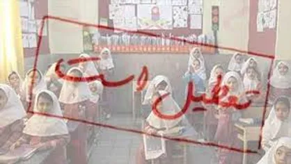 تعطیلی مدارس شهرستان&zwnj;های تنکابن، چالوس و رامسر