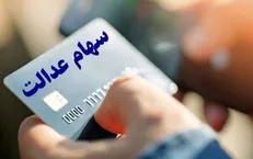 جزییات و نحوه دریافت کارت اعتباری توسط سهامداران عدالت