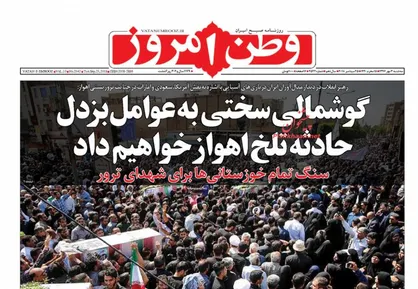 عناوین روزنامه&zwnj;های سیاسی ۳ مهر ۹۷/ گوش&zwnj;مالی سخت برای تروریست&zwnj;ها +تصاویر