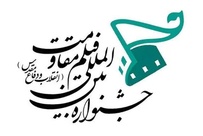 فراخوان نوزدهمین جشنواره بین&zwnj;المللی فیلم مقاومت منتشر شد