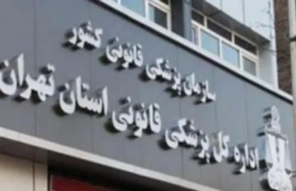 آمار ۳۷ نفره پزشکی قانونی تهران از فوت بر اثر سوختگی در پایتخت طی سه ماه