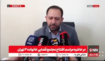 سومین مجتمع قضایی خانواده تهران در محله حکیمیه آغاز به کار کرد + فیلم