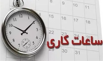 تغییر ساعت کار ادارات استان تهران از اول شهریور