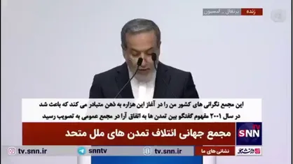 عراقچی: تمدن ایرانی همواره نماد مدارا و گفتگو بوده است/ اقدامات صهیونیستی نه تنها جنایت جنگی، بلکه جنایتی علیه تمامی بشریت است
