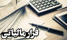 کشف فرار مالیاتی ۴۰ میلیارد ریالی در تهران