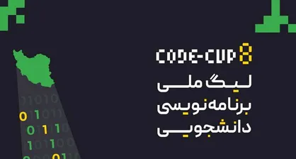 مرحله نهایی لیگ برنامه&zwnj;نویسی دانشجویی ایران ۱ مرداد برگزار می&zwnj;شود