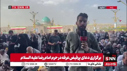زمزمه&zwnj;ی دعای عرفه در حرم رضوی؛ پناهگاه زائران از سراسر جهان