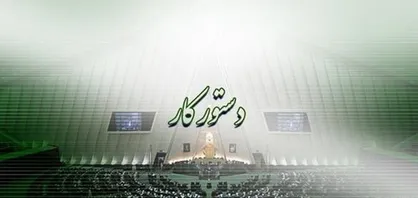 رئیس کمیسیون اصل ۹۰ فردا انتخاب می&zwnj;شود