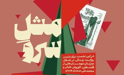 صدای مقاومت از &laquo;مثل سرو&raquo; شنیده می&zwnj;شود