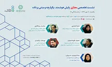برگزاری نشست تخصصی «پایش هوشمند، یکپارچه و مبتنی بر داده»