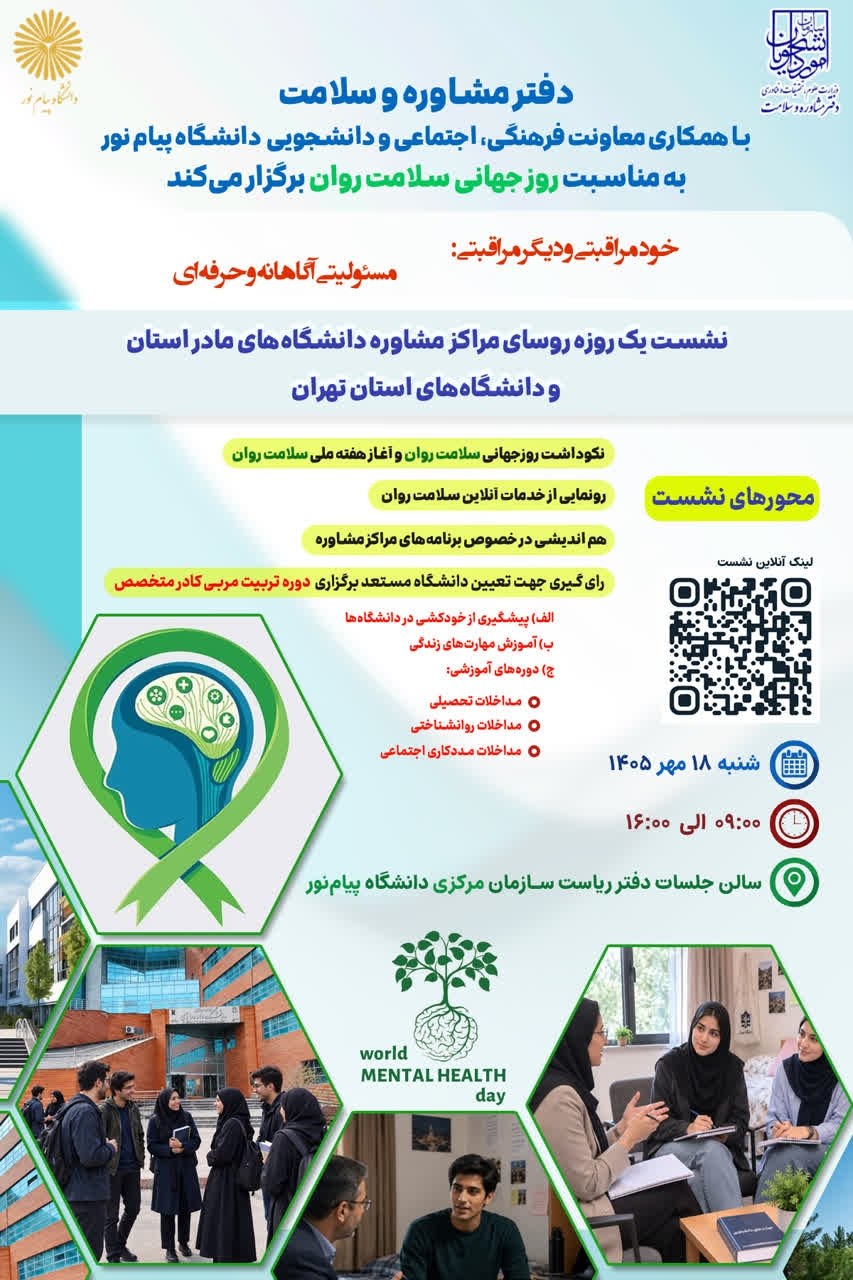 نشست هم‌اندیشی رؤسای مراکز مشاوره دانشگاه‌های کشور برگزار می‌شود؛ رونمایی از سامانه‌های خدمات آنلاین سلامت روان مراکز مشاوره